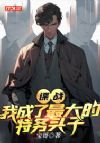谍战:我成了最大的特务头子