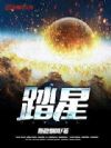 踏星