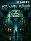 观世八百年,献祭成神