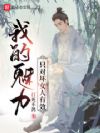我的魅力只对坏女人有效