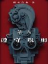 请勿遵守规则