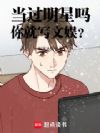 当过明星吗,你就写文娱?