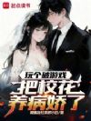 玩个破游戏把校花养病娇了