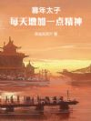 暮年太子:每天增加一点精神