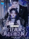 失忆兽夫让我滚,我走后他急疯了
