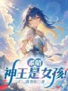 希腊:神王是女孩!