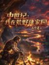 中世纪:我在荒野建家园