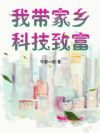 我带家乡科技致富