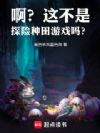 啊?这不是探险种田游戏吗?