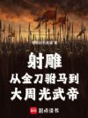 射雕:从金刀驸马到大周光武帝