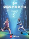 半岛:金球奖我拿到手软