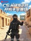 CS:从研发芯片开始主宰赛场