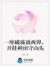 一座破庙通两界,开挂种田守山头