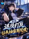 联盟:退役打瓦,让我抽宙斯陀螺