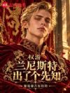 权游:兰尼斯特出了个先知