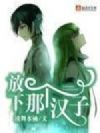 放下那个汉子