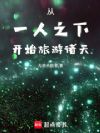 从一人之下当李慕玄叔公开始