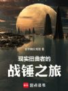 现实扭曲者的战锤之旅