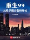 重生99,从给学霸当老师开始