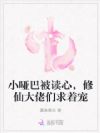 小哑巴被读心,修仙大佬们求着宠