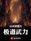 以丰碑晋升极道武力!