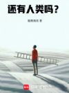还有人类吗?