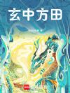 玄中方田