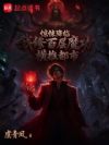 惊悚降临?我修百层魔功横推都市