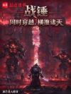 战锤:同时穿越,横推诸天!
