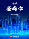 华娱骚操作