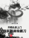 开局仇家上门,我获得满级霸刀