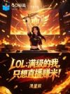 LOL:满级的我,只想直播赚米