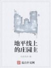 地平线上的庄园主
