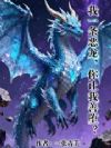 我一条恶龙,你让我善堕?