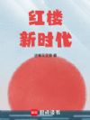 红楼新时代