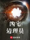 凶宅清理员