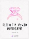 舅舅开门!我又捡凶兽回来啦