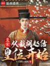 北宋:从截胡赵佶皇位开始