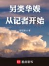 另类华娱:从记者开始