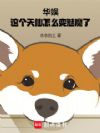 华娱:这个天仙怎么变魅魔了