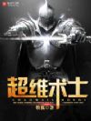 超维术士