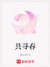 共寻春