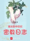 魔女的中世纪密教日志