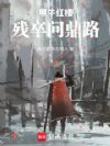 甲午红楼:残卒问鼎路