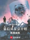 幕后:从东京开始练假成真