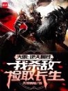 大明:逆天属性,我杀敌捡取长生