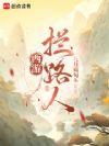 西游:拦路人!