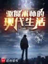 驱魔术师的现代生活