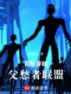 同时穿越:父愁者联盟