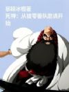 死神:从被零番队邀请开始